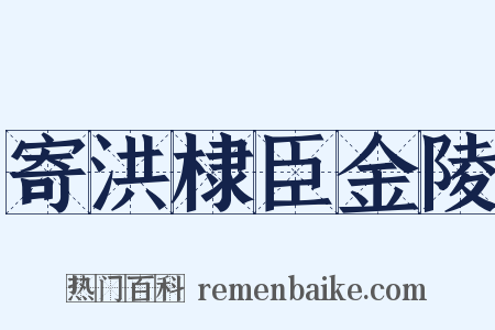 寄洪棣臣金陵是什么意思的图片